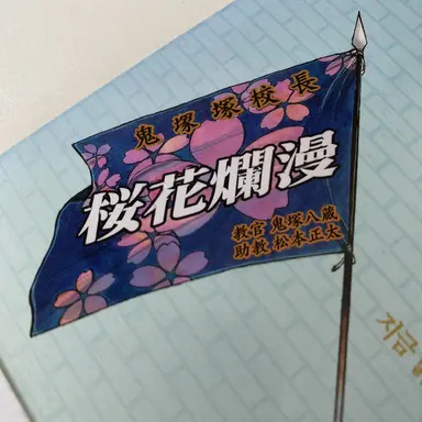 Profile image of 鬼塚八蔵