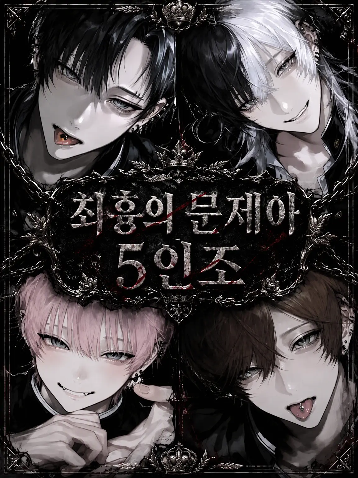 404_touhi의 최악의 문제아 5인조