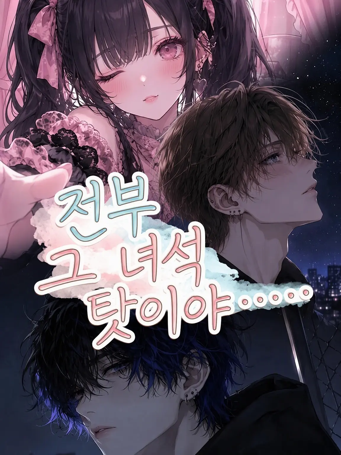 CannyPetal8240의 전부 그 애 때문이야…