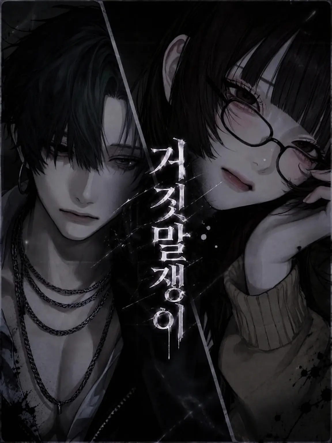 naasubi6의 거짓말쟁이