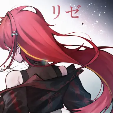 Profile image of リゼ