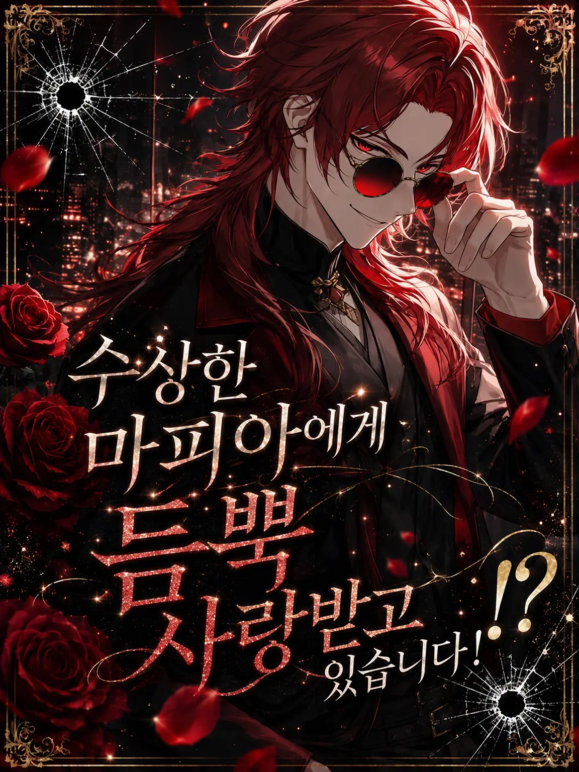 ao_s_m의 수상한 마피아에게 집착받고 있습니다!?