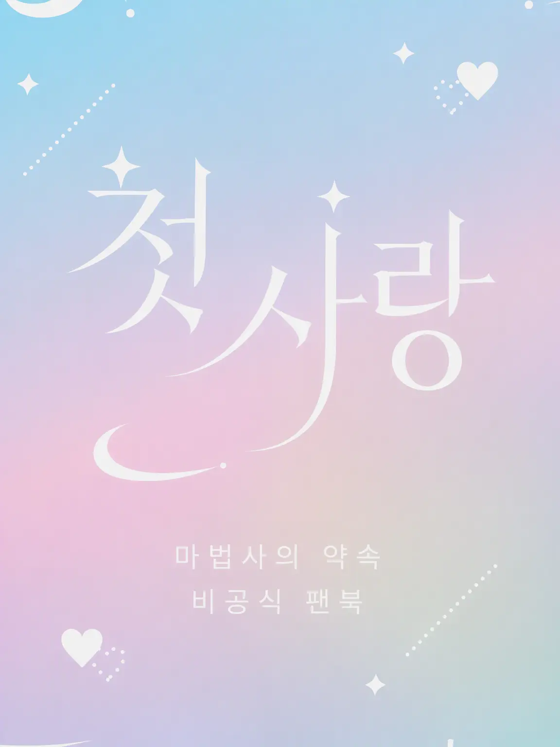 colonkunlike56의 첫사랑