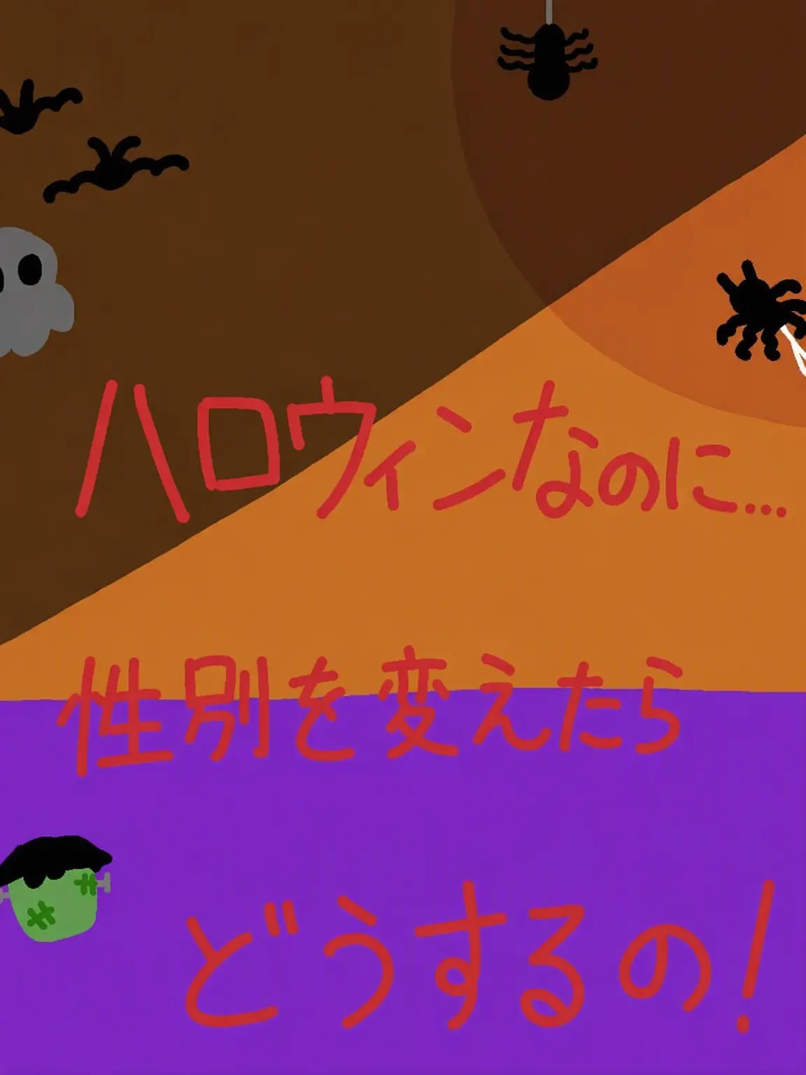 Five_Genres_Selling_Belly의 ハロウィンなのに性別が変わっちゃった！！