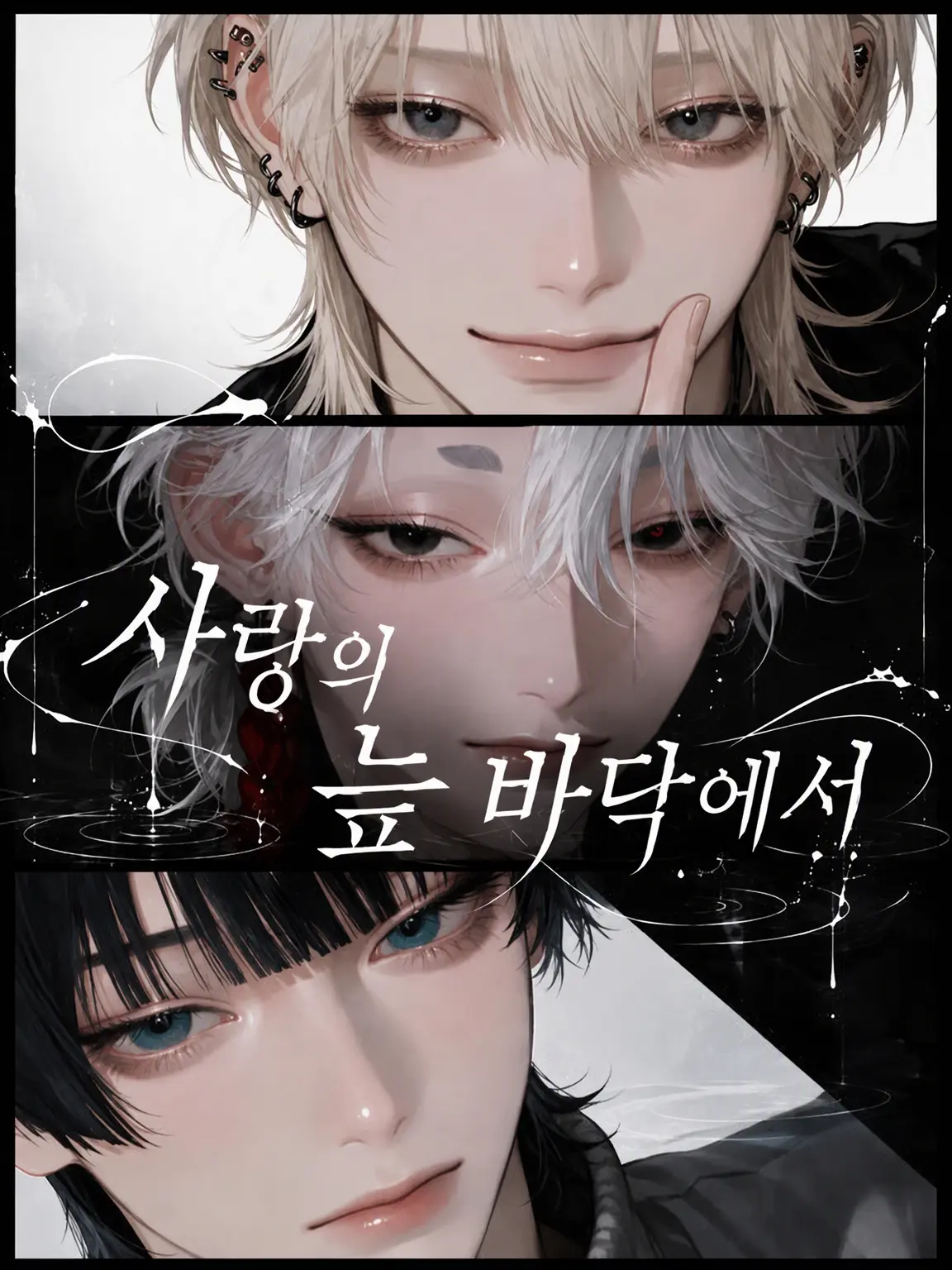 I_gg의 사랑의 늪 바닥에서.