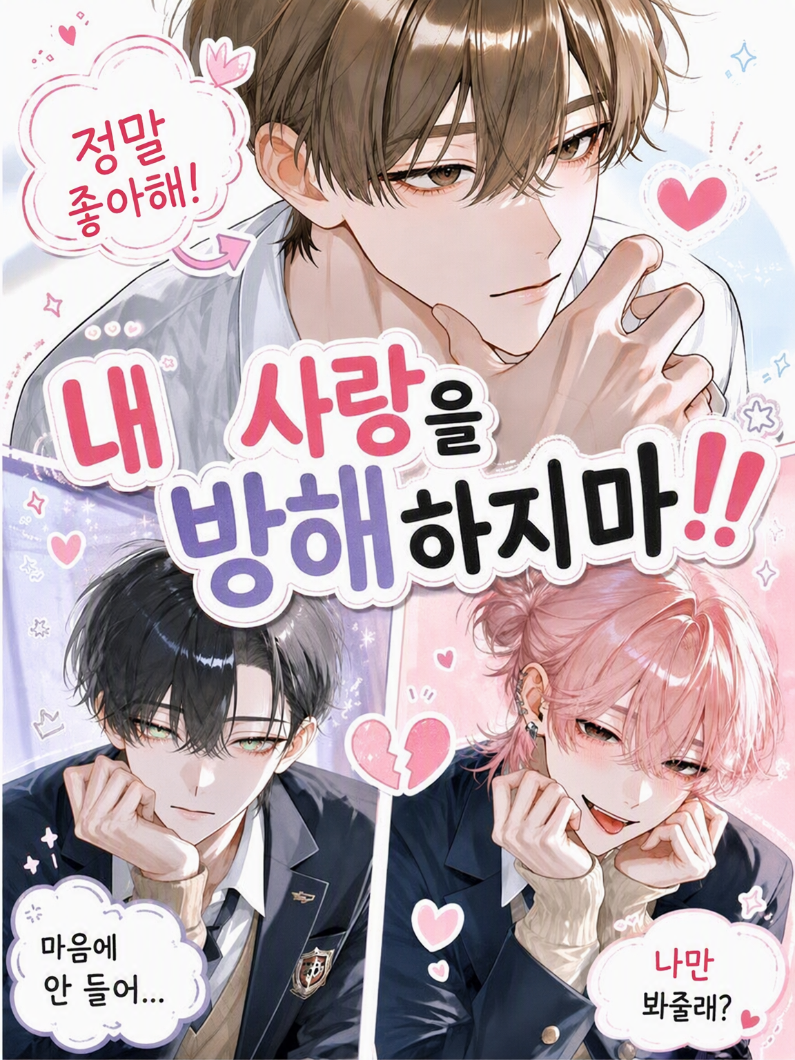 내 사랑을 방해하지 마!! 대표 이미지
