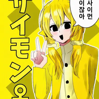 Profile image of 사이먼