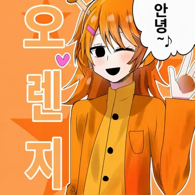 Profile image of 오렌