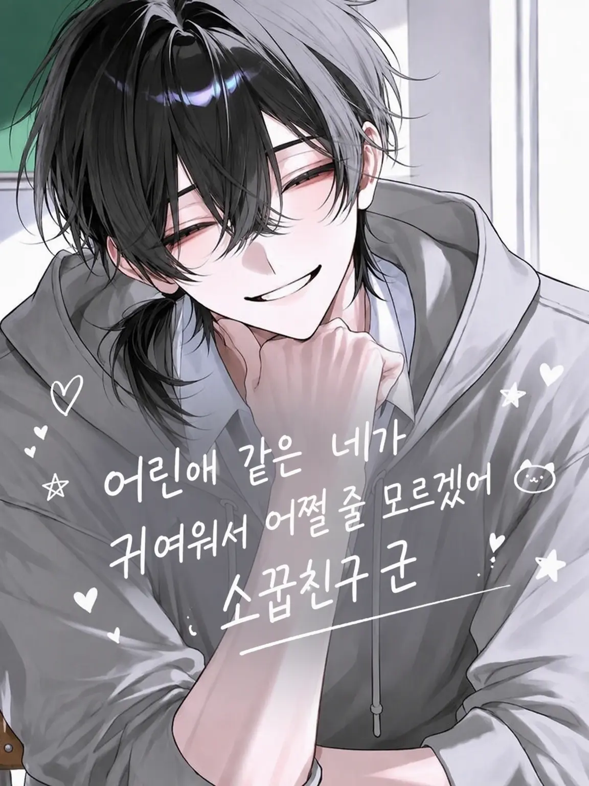 SadStem4777의 어린애 같은 네가 너무 귀여운 소꿉친구