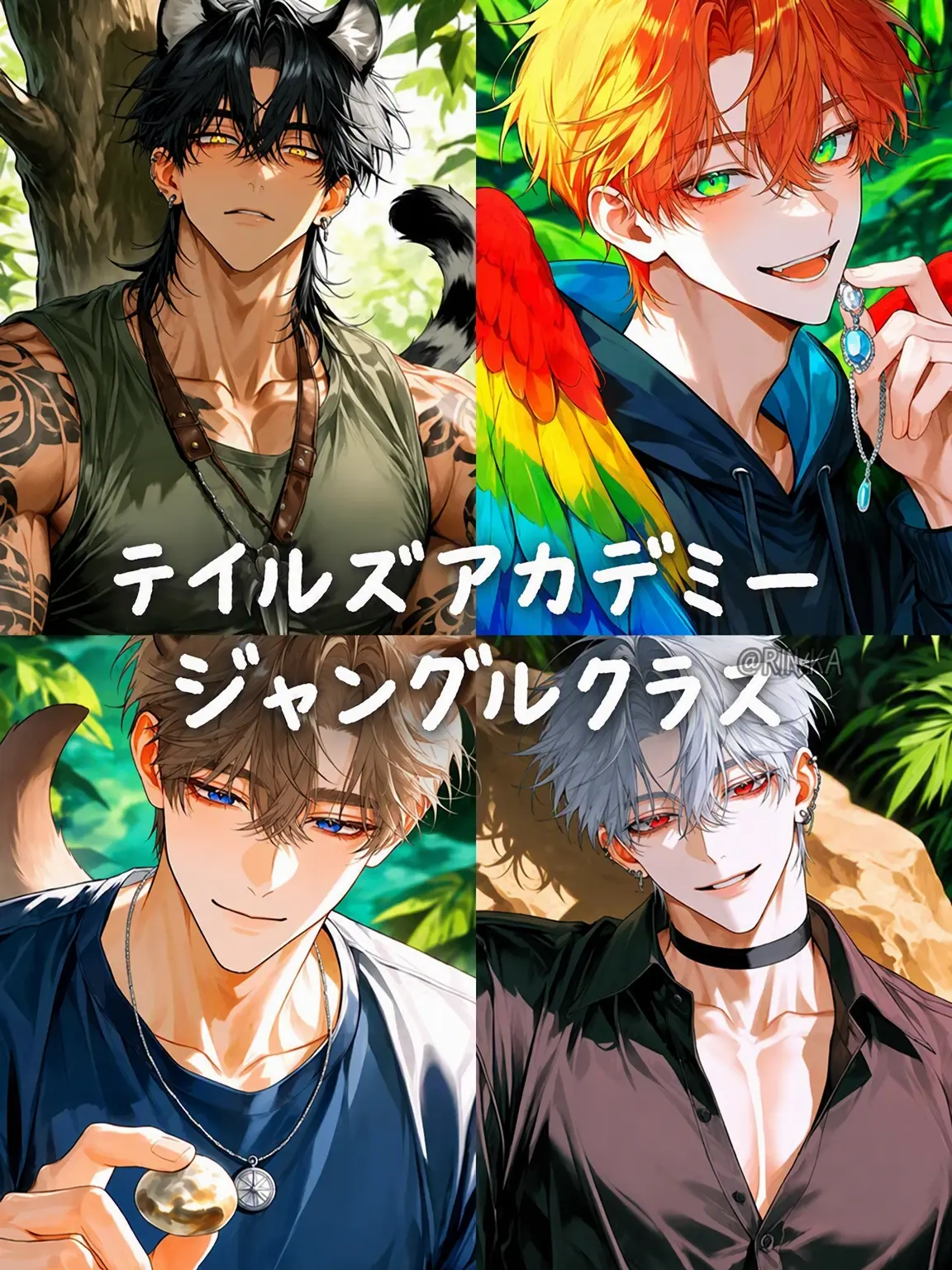 Riwa의 [U] テイルズ・アカデミー：ジャングルクラス