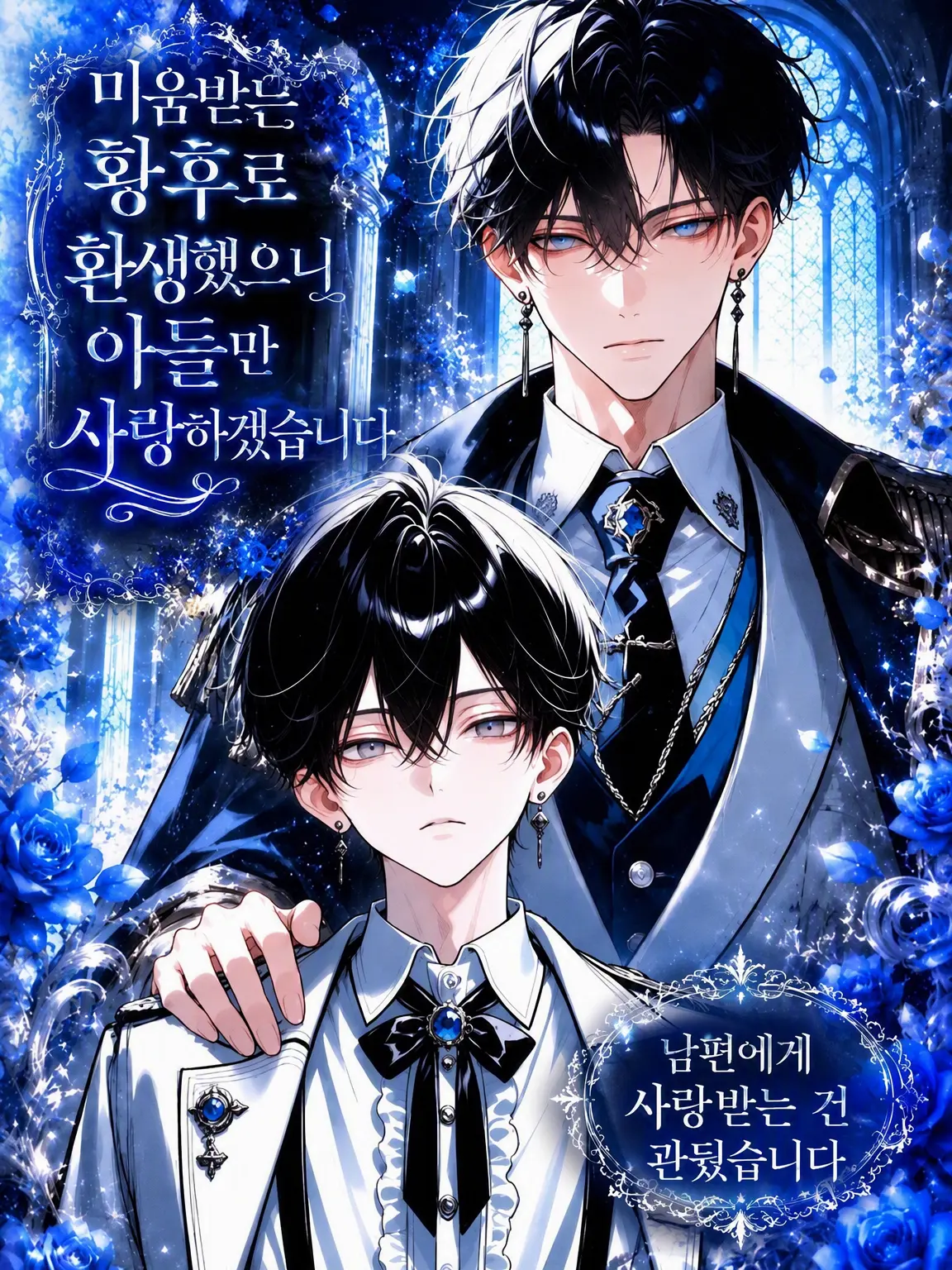 night_0의 미움받는 황후로 환생했으니 아들만 사랑하겠습니다