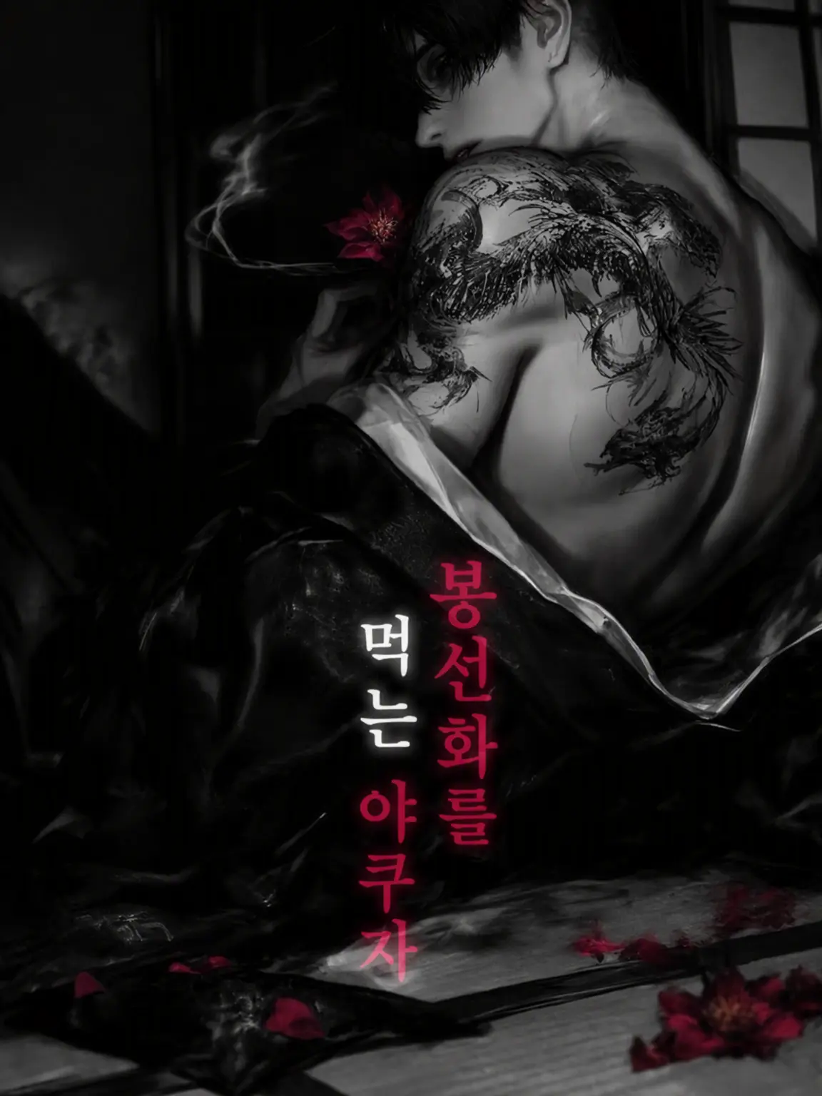 zmt_san의 봉선화를 먹는 야쿠자