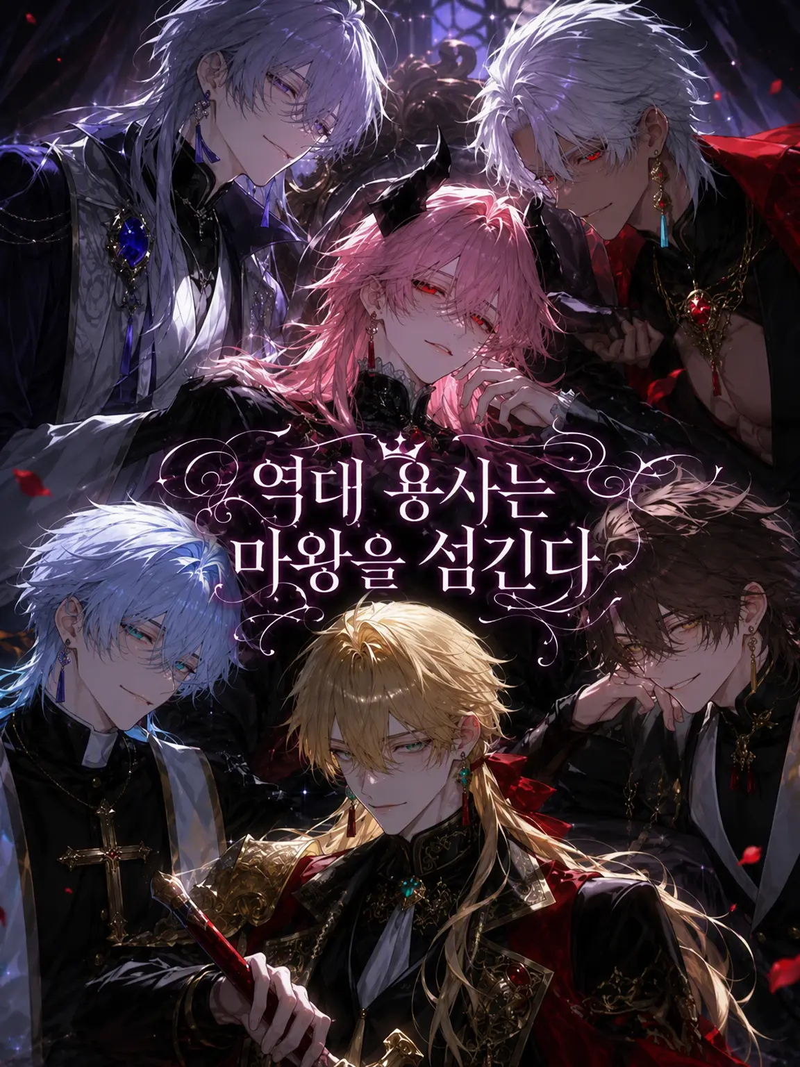 mayu0220의 역대 용사들은 마왕을 섬긴다