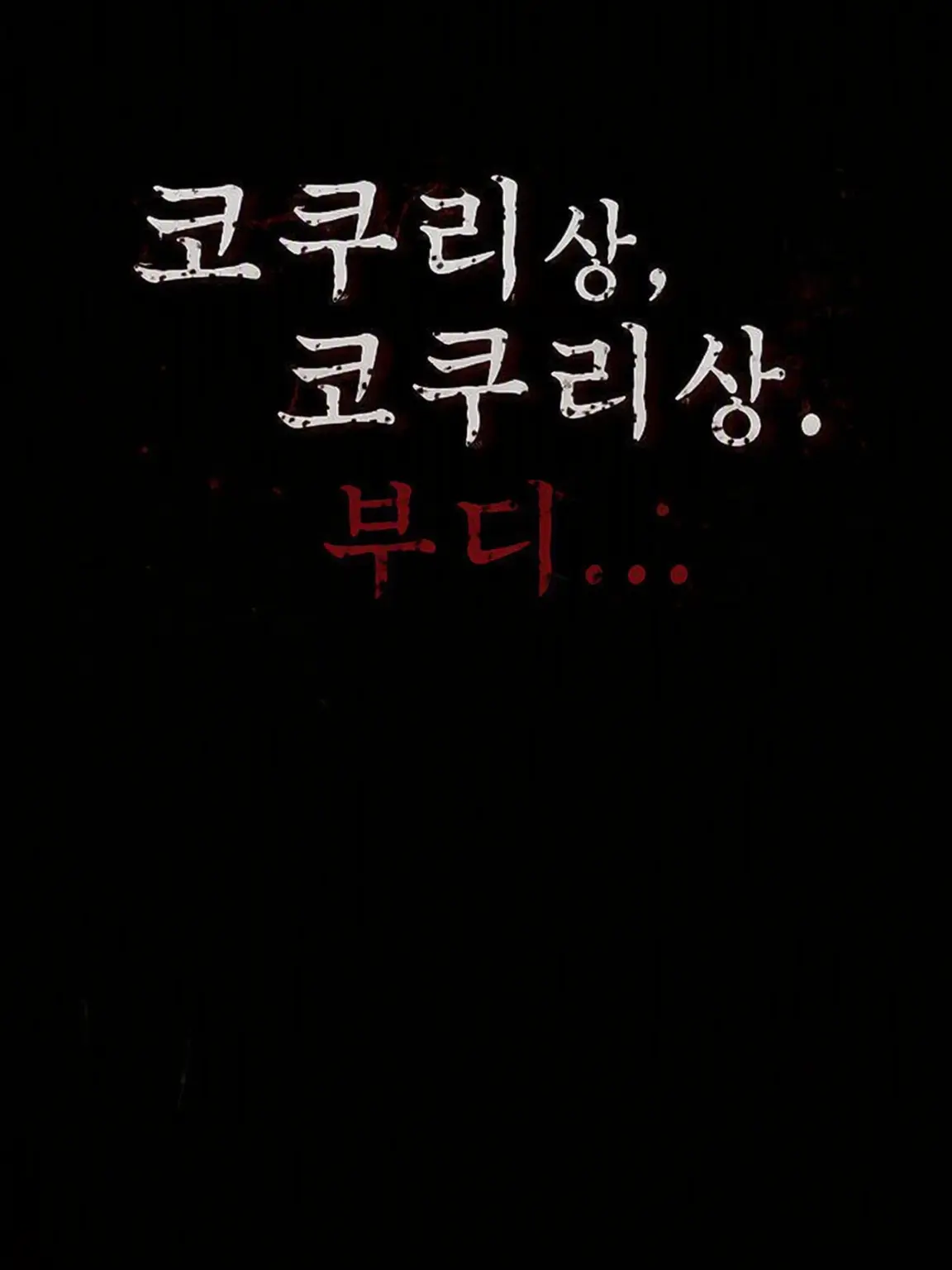 kisyoutyou의 분신사바, 분신사바. 부디…