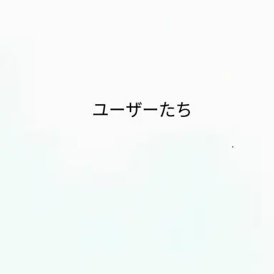 Profile image of ユーザーたち