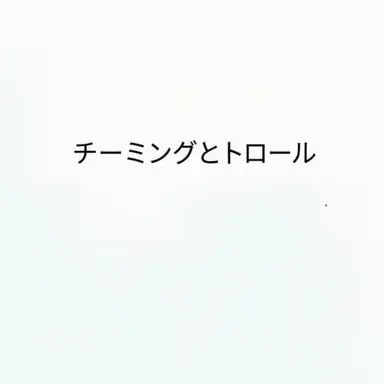 Profile image of チーミング勢と逃げ専