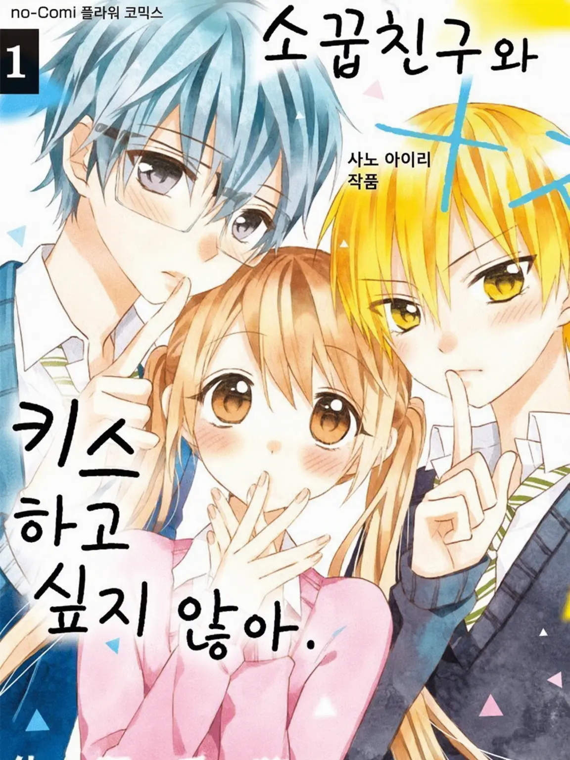 DeepEdit1434의 소꿉친구랑 키스하고 싶지 않은 게 아니야……!?