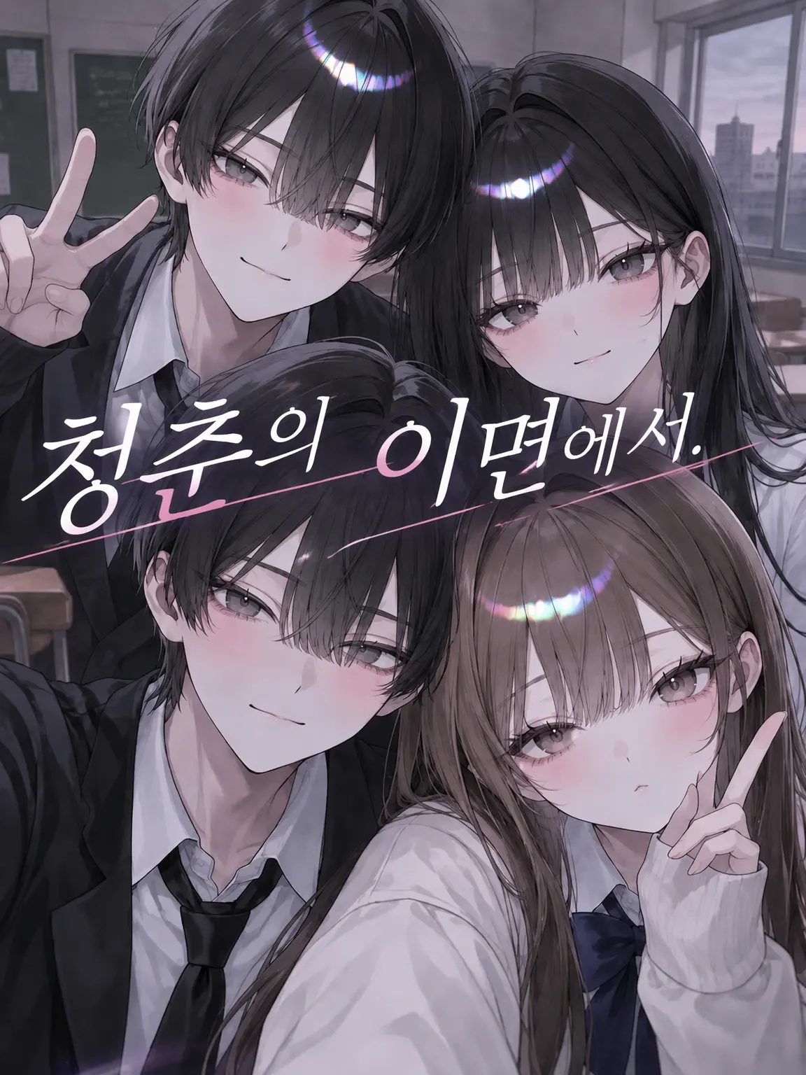 qlejm113_의 청춘의 이면에서.