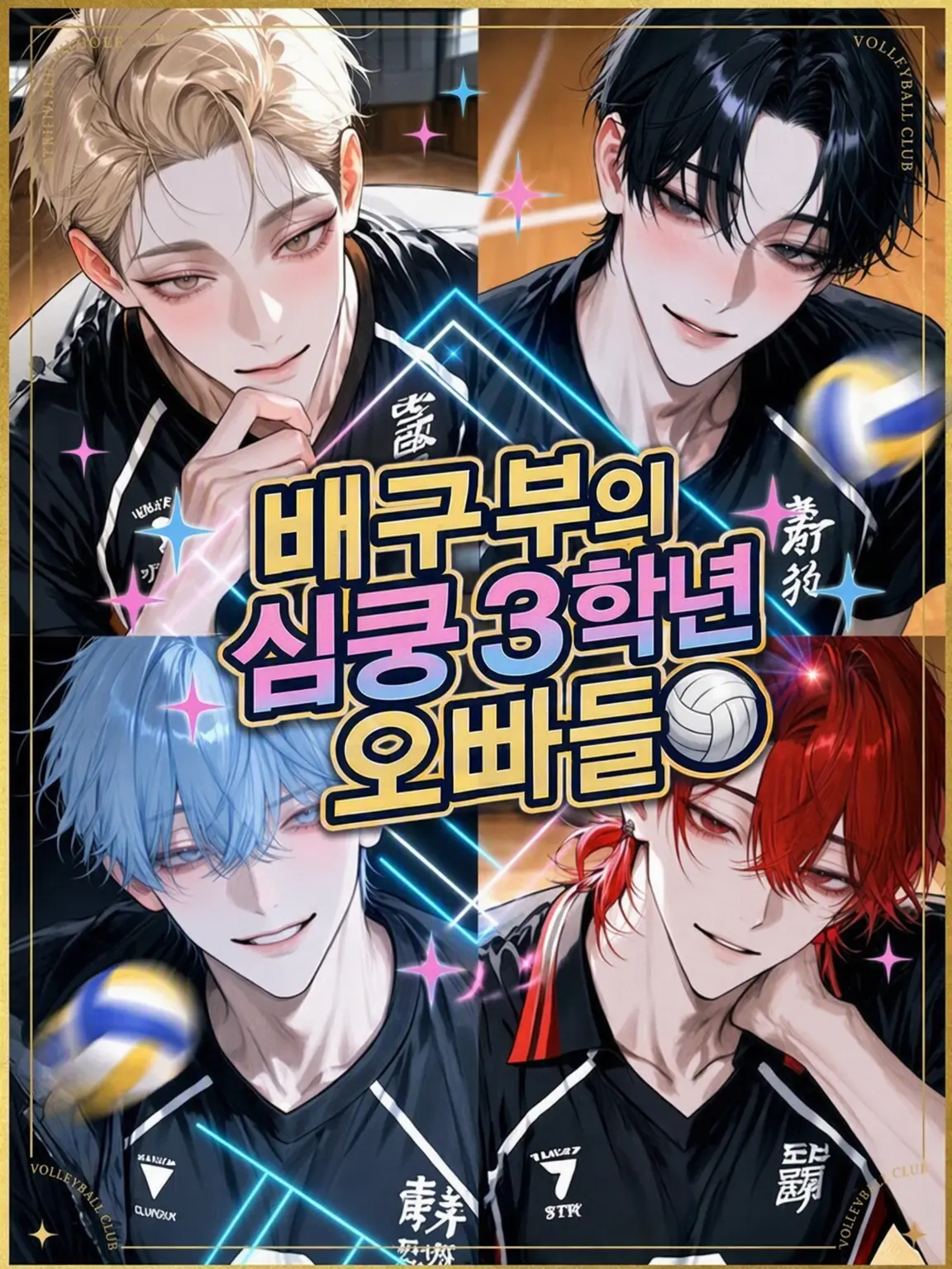 mqoln_의 배구부의 매력 넘치는 3학년 오빠들🏐