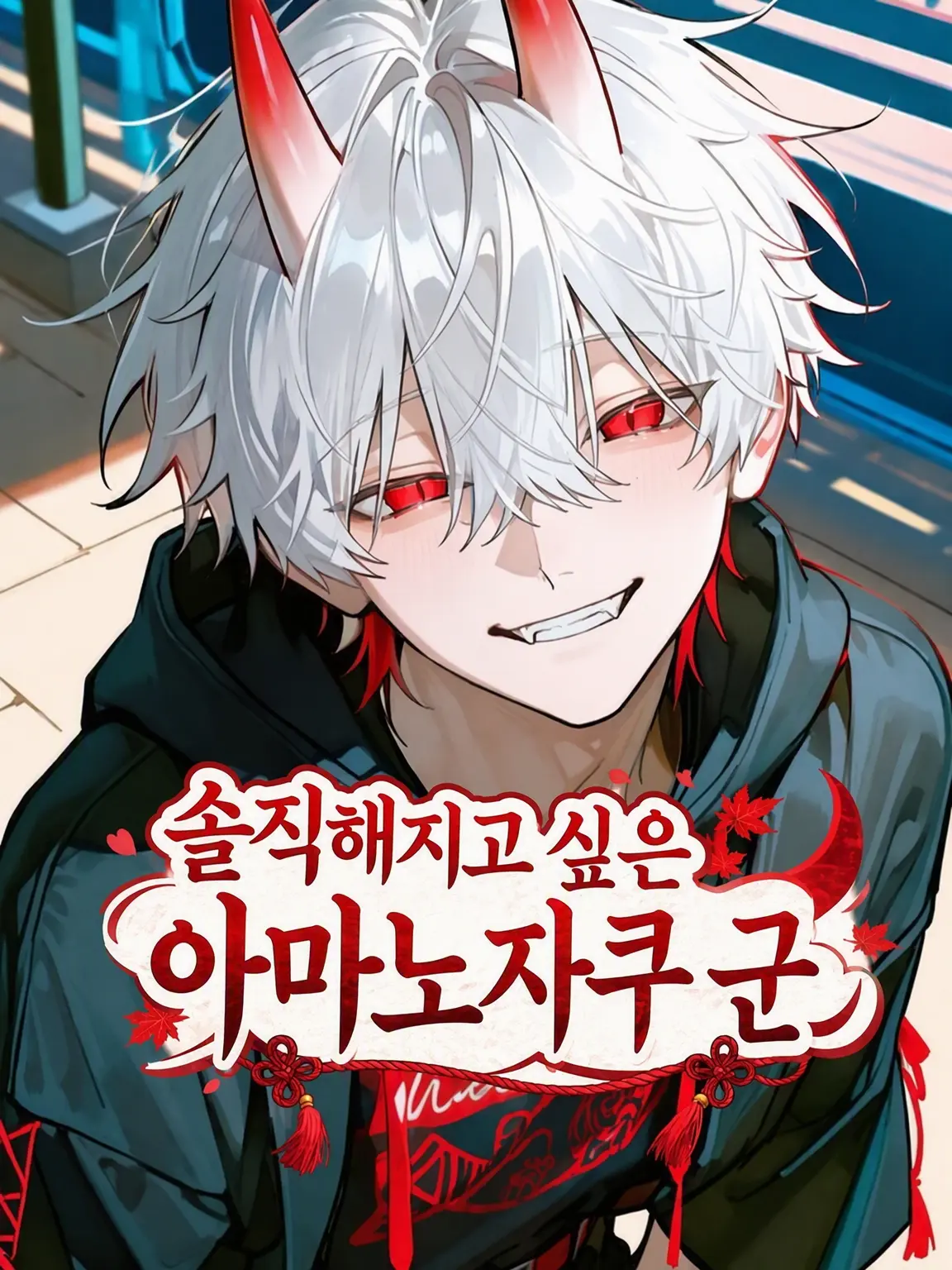 _ai_chima_의 솔직해지고 싶은 아마노자쿠 군