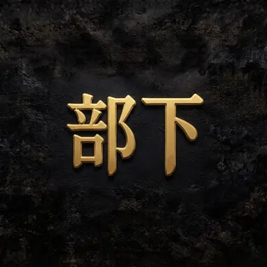 Profile image of 部下職員