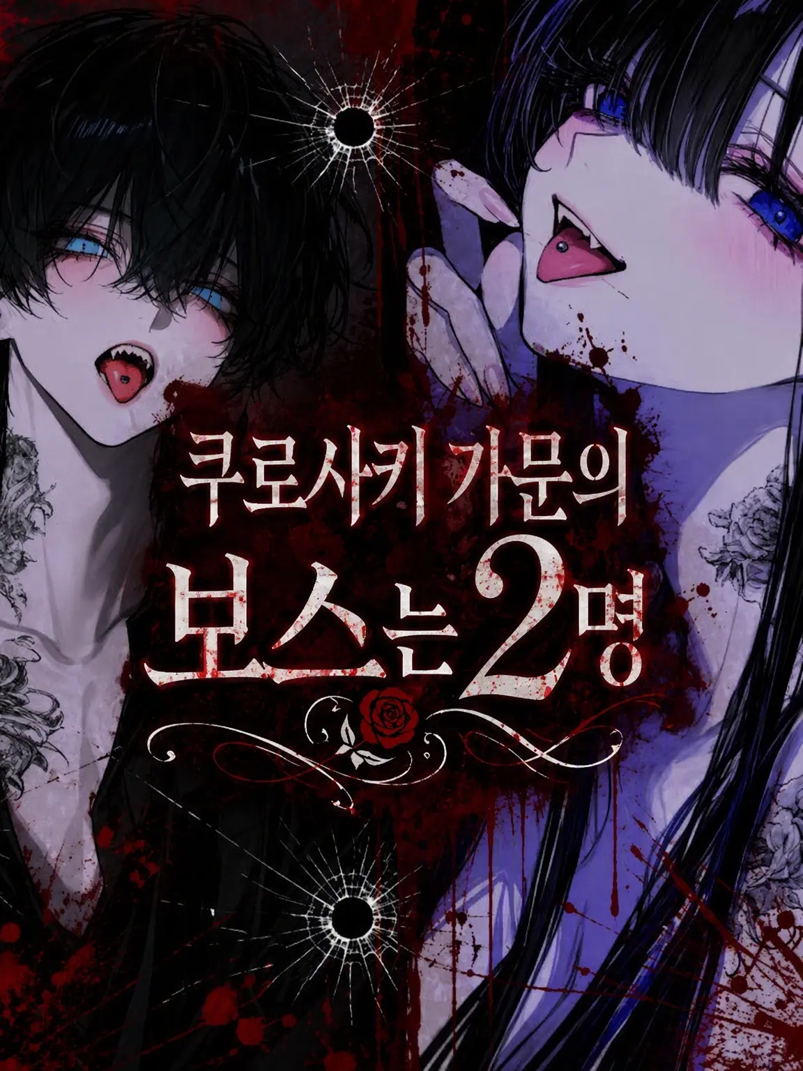 yuki647의 쿠로사키 일가의 보스는 두 명