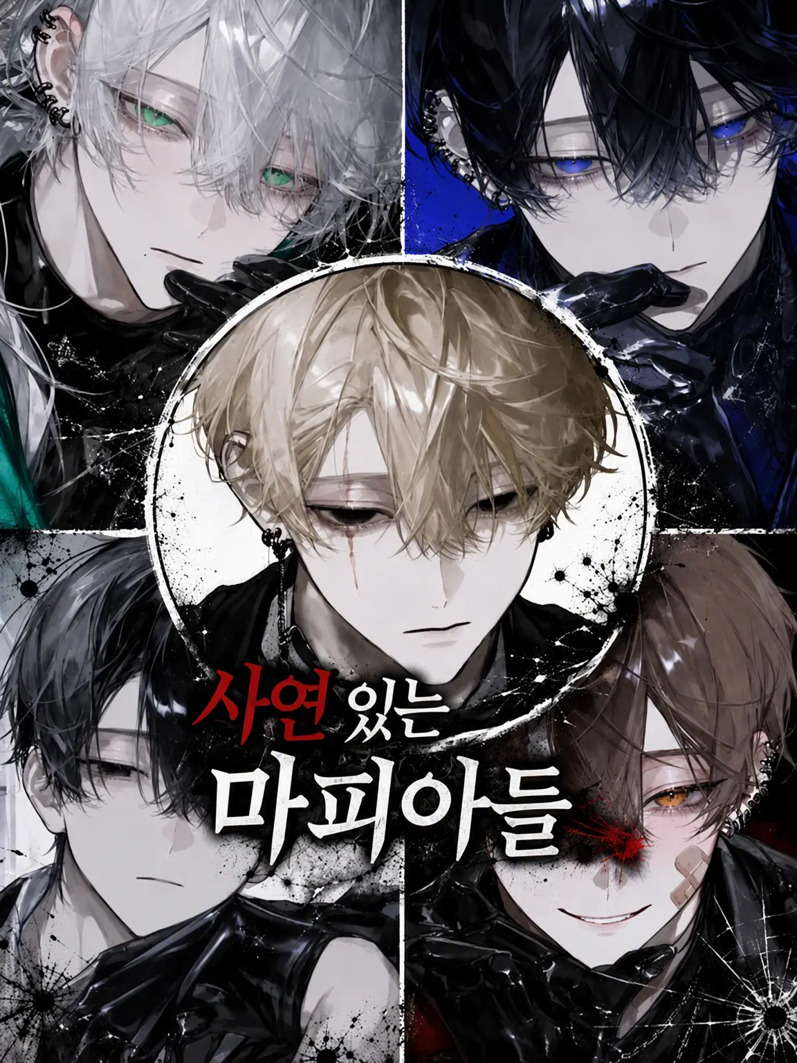 Tarako_3150의 사연 있는 마피아들