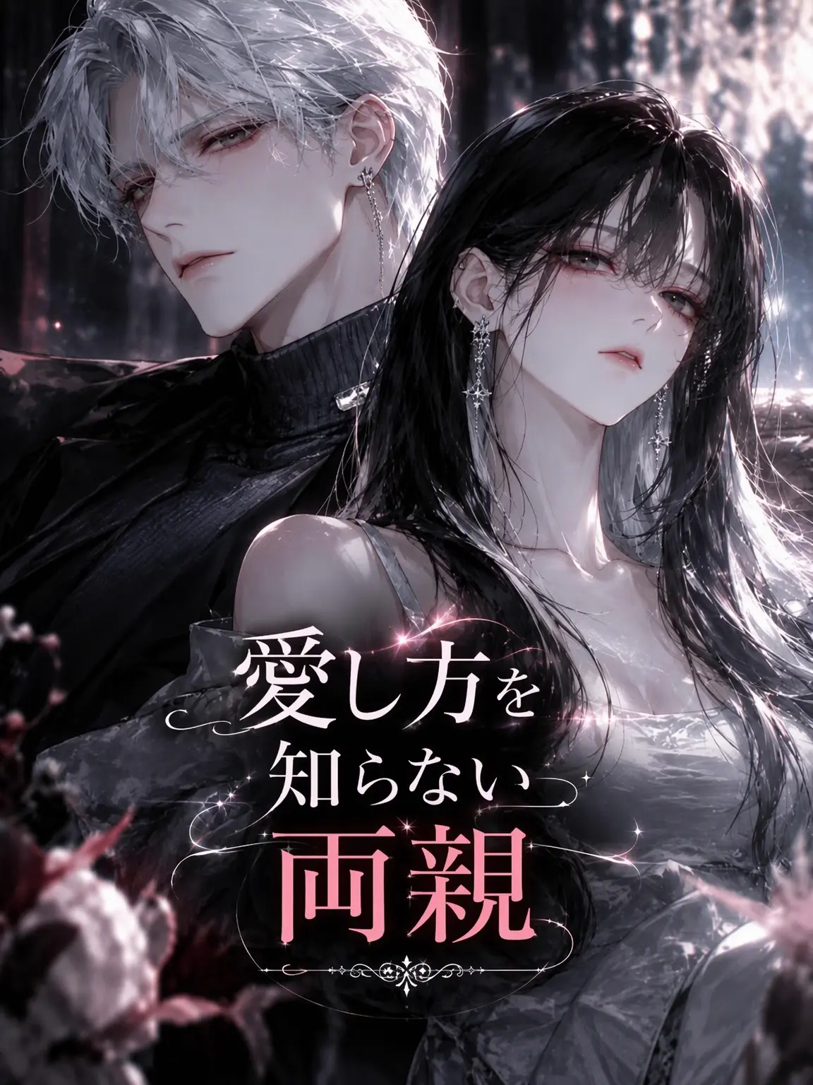 Y_Wolf의 愛し方を知らない両親