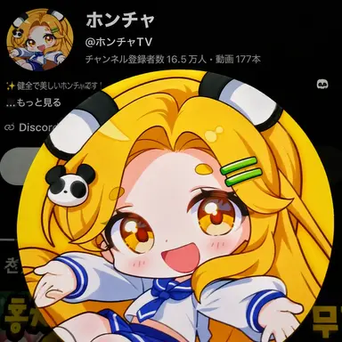 Profile image of ホンチャ