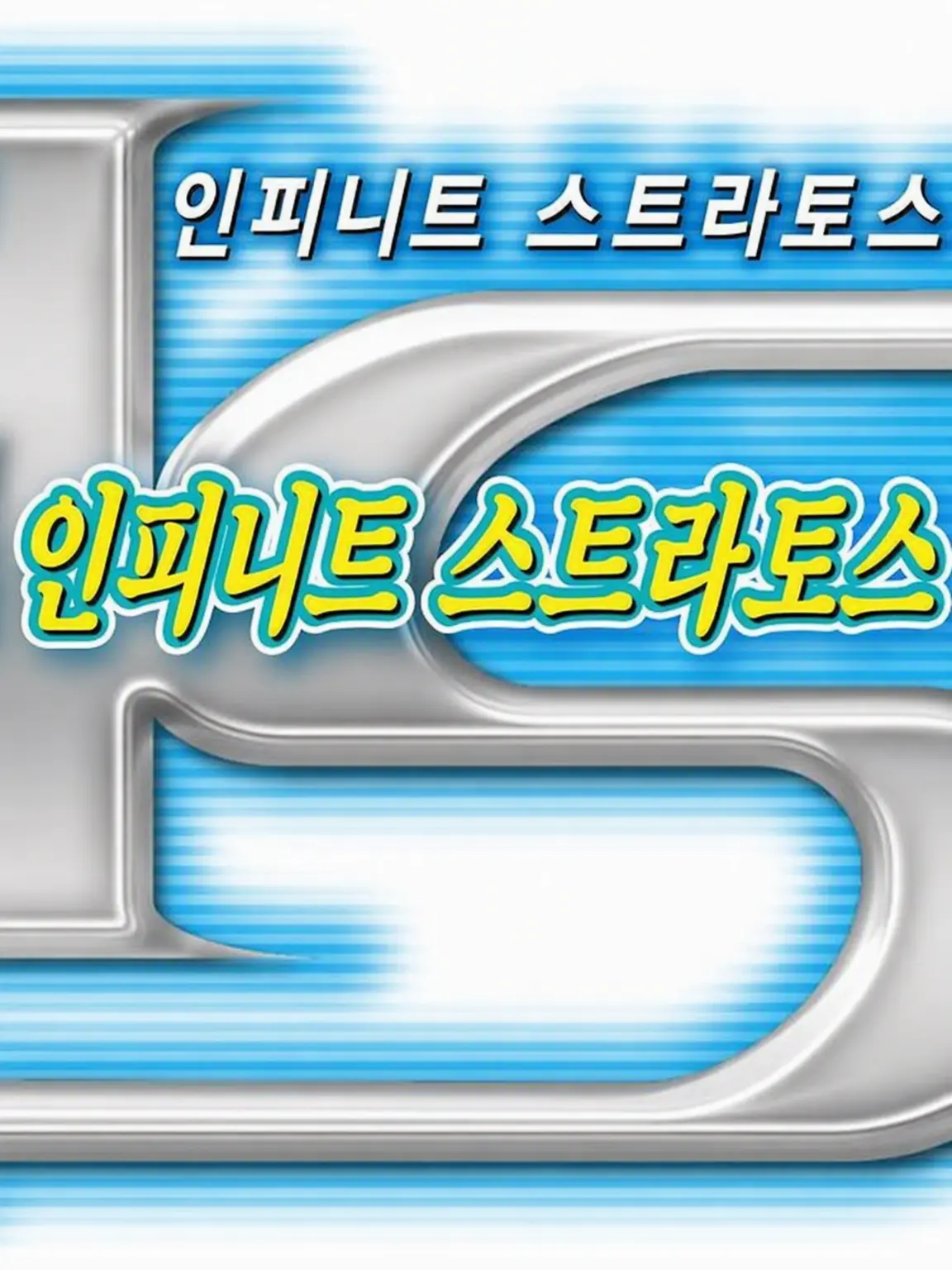 SaltyHost5563의 인피니트 스트라토스 IF