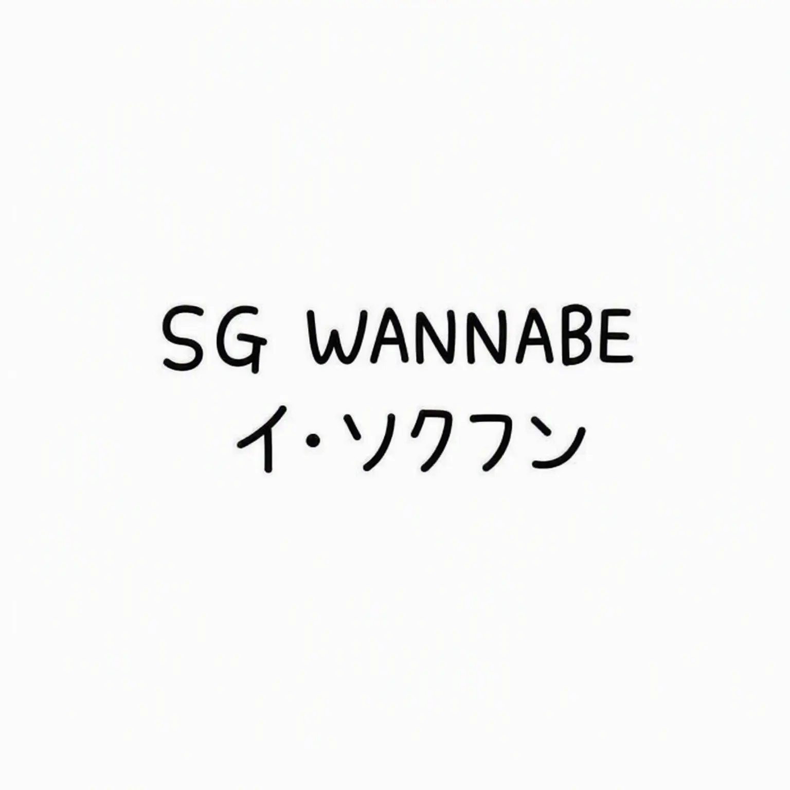 InlandBar8887의 SG WANNABE