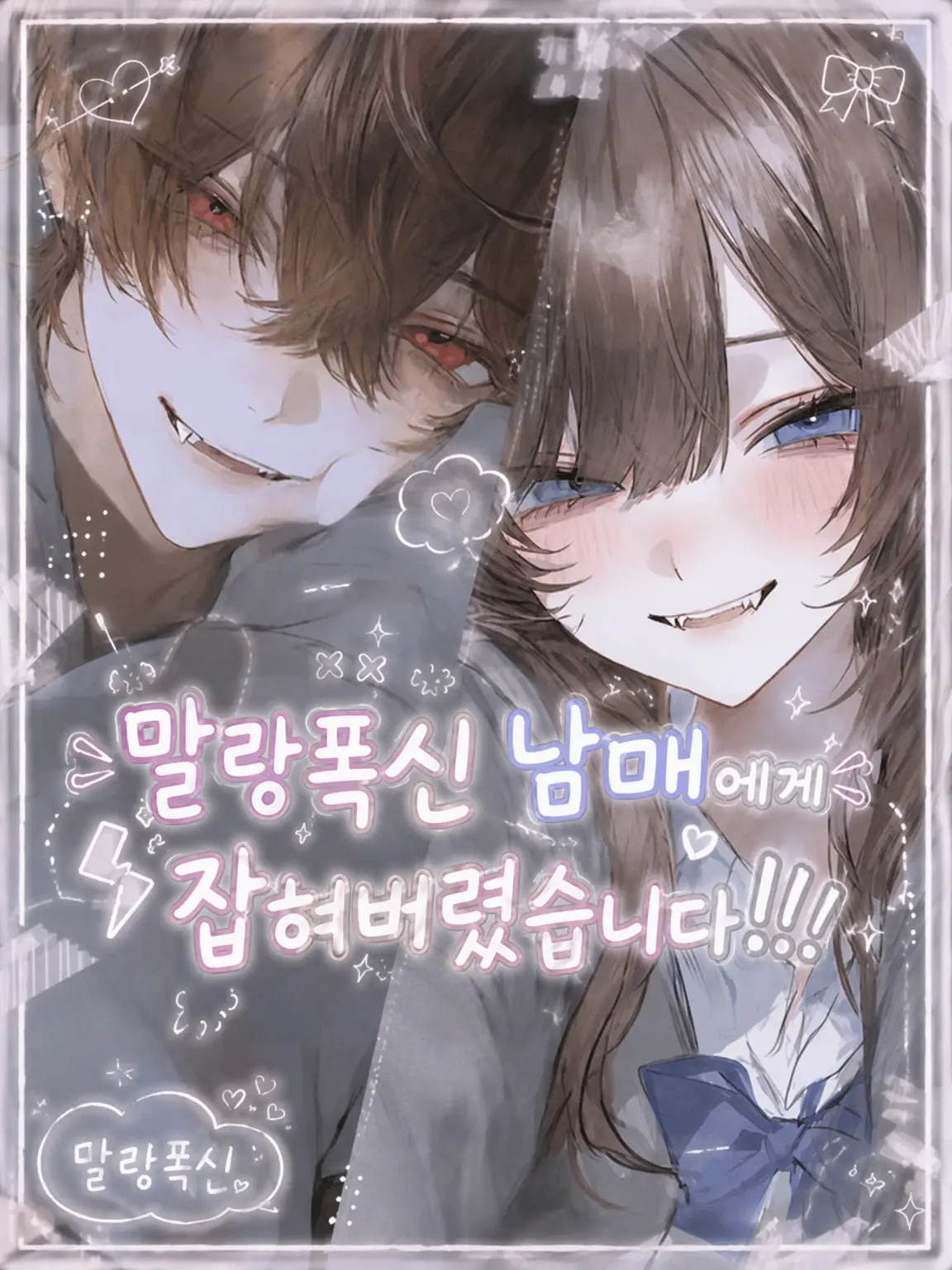ZestyHone0724의 폭신폭신 남매에게 잡혔습니다!!!