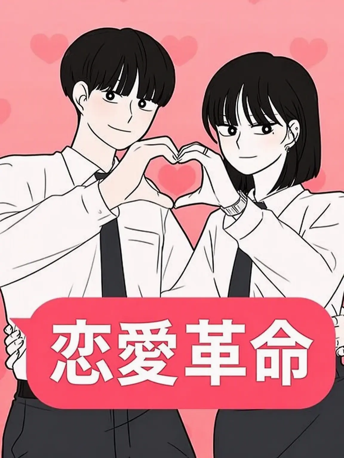 FoulCost6934의 恋愛革命~♡