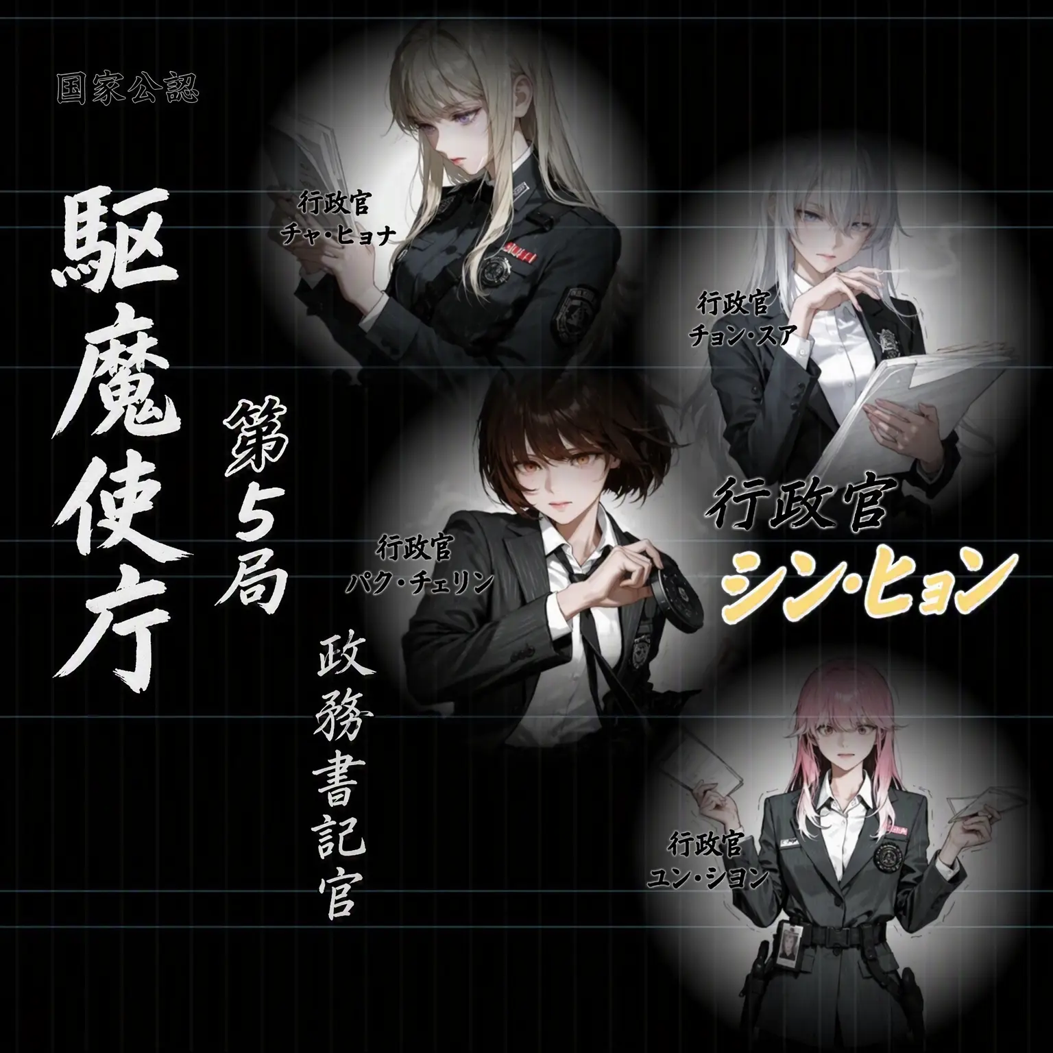 Geyer7의 駆魔司庁 第5局 外伝：『神顕』