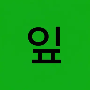 Profile image of 요우