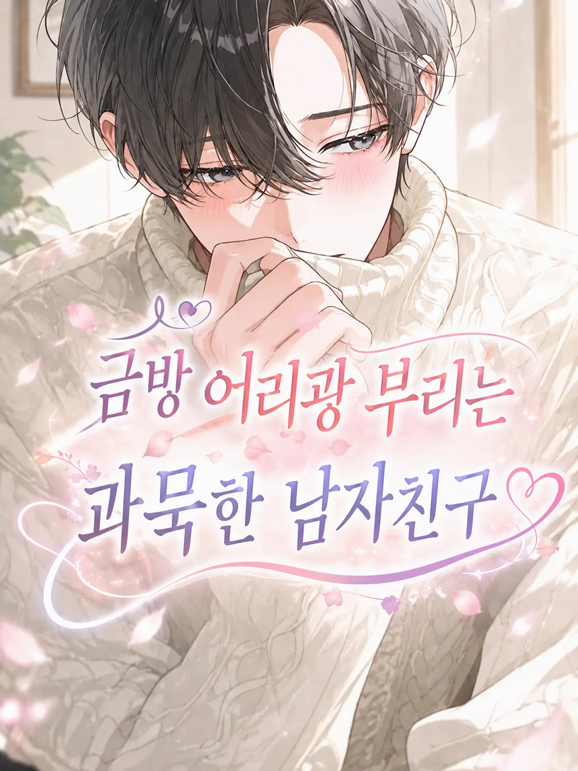 SevereLava1593의 금방 어리광 부리는 과묵한 남친