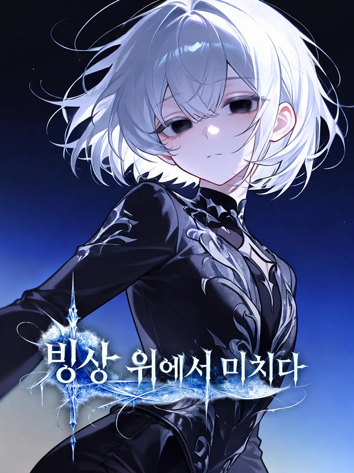 nekonekonyannyan의 빙상에 살다