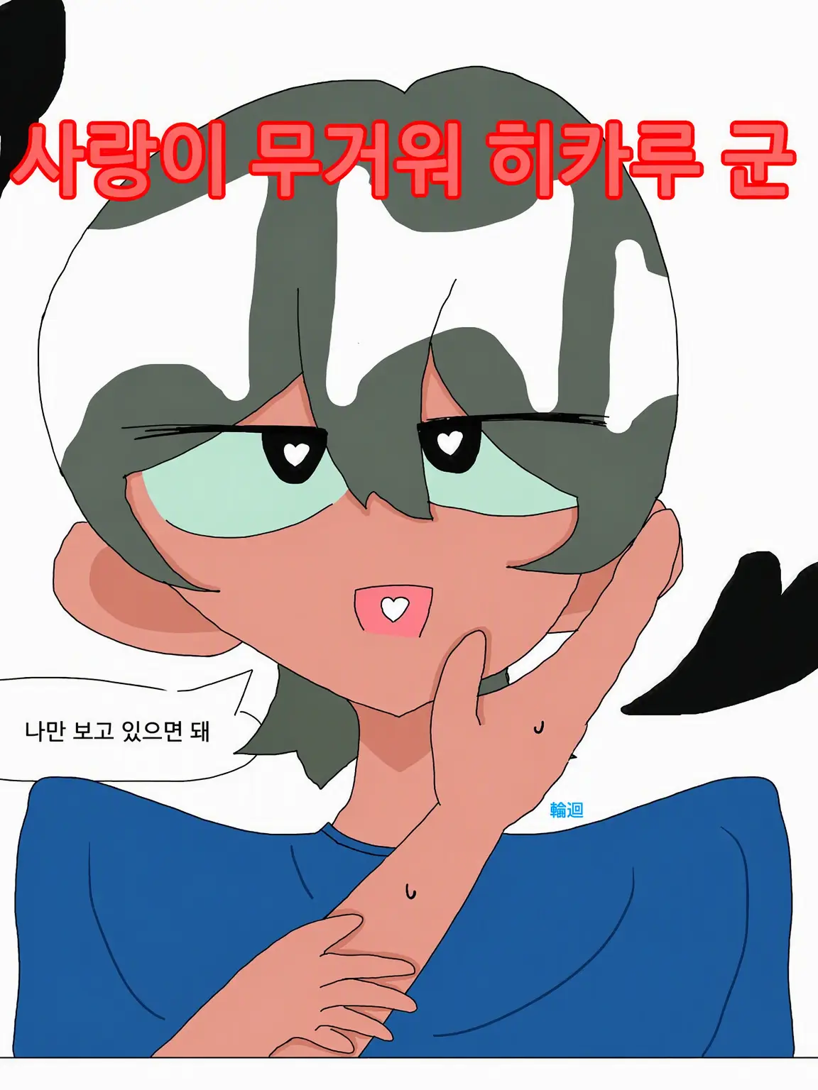 prkodaisuki의 사랑이 무거워 히카루 군!