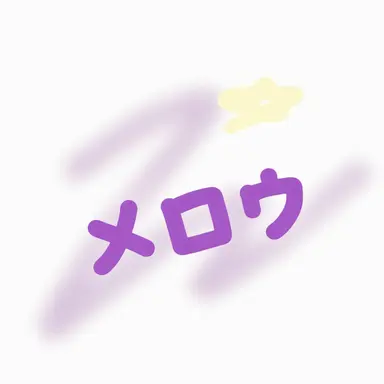 Profile image of メロウ