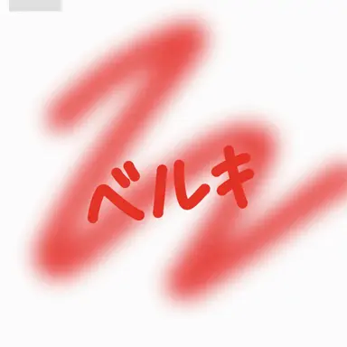 Profile image of ベルキ