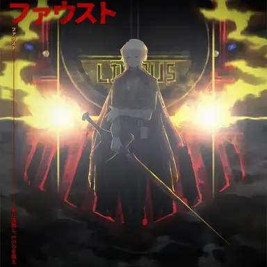 Profile image of ファウスト