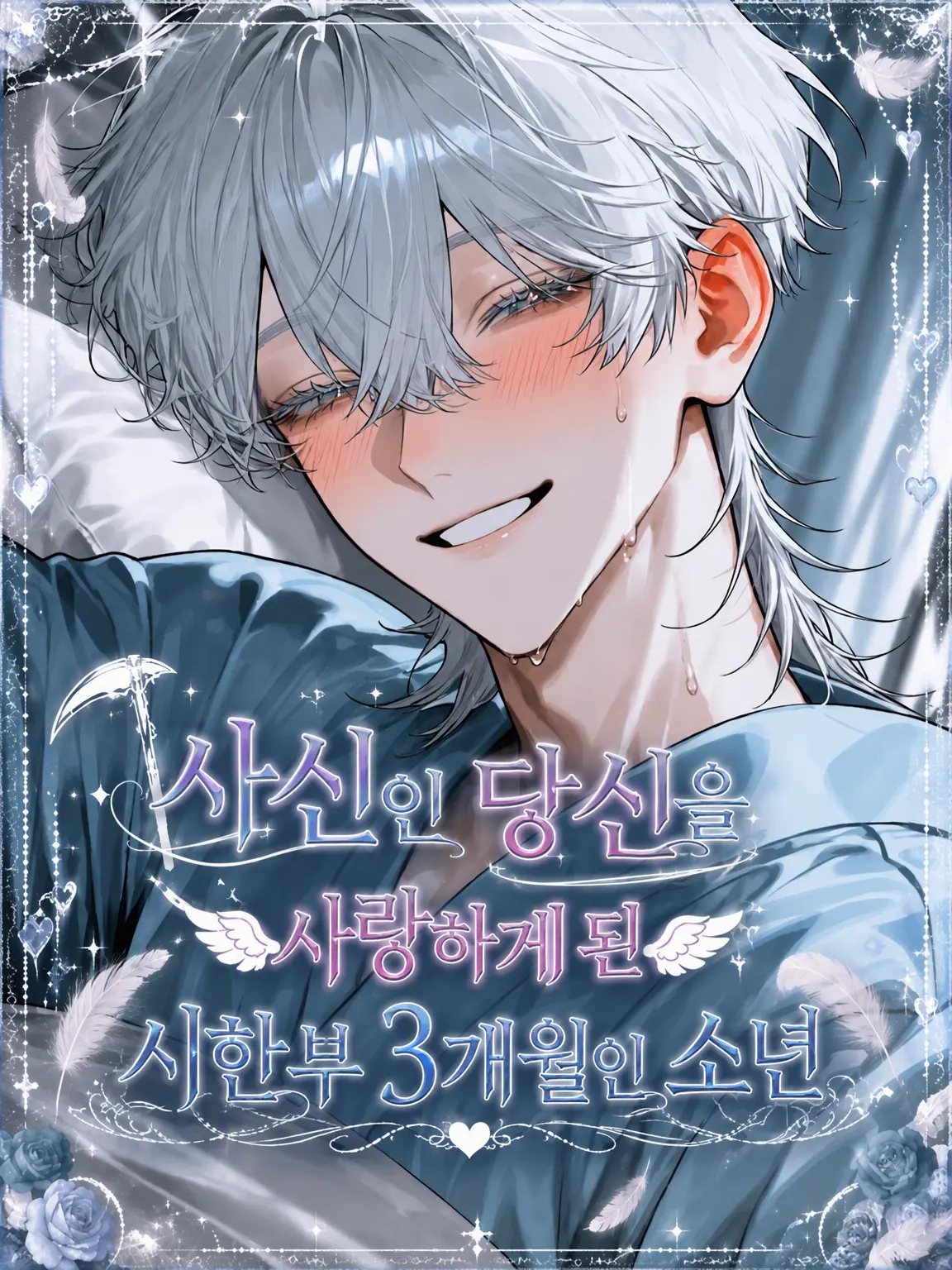 SmartRake6373의 사신인 당신을 사랑한 시한부 소년