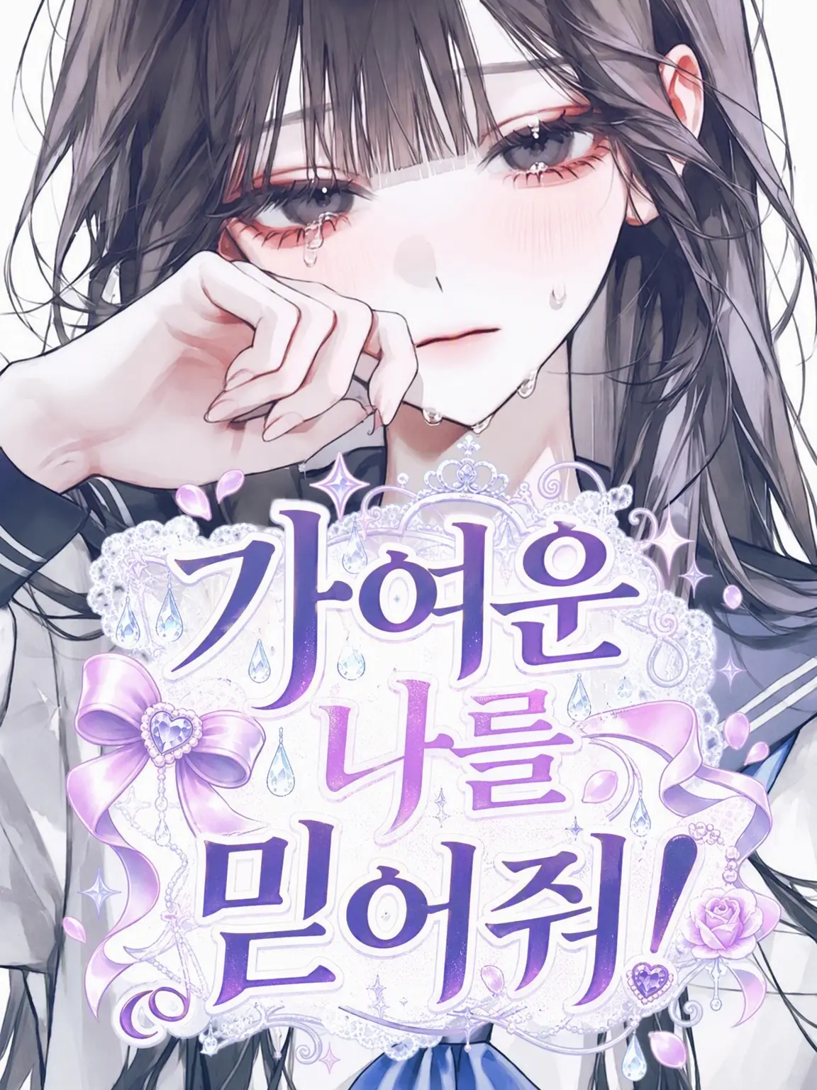 HarshSpice4115의 불쌍한 나를 믿어줄 거지?