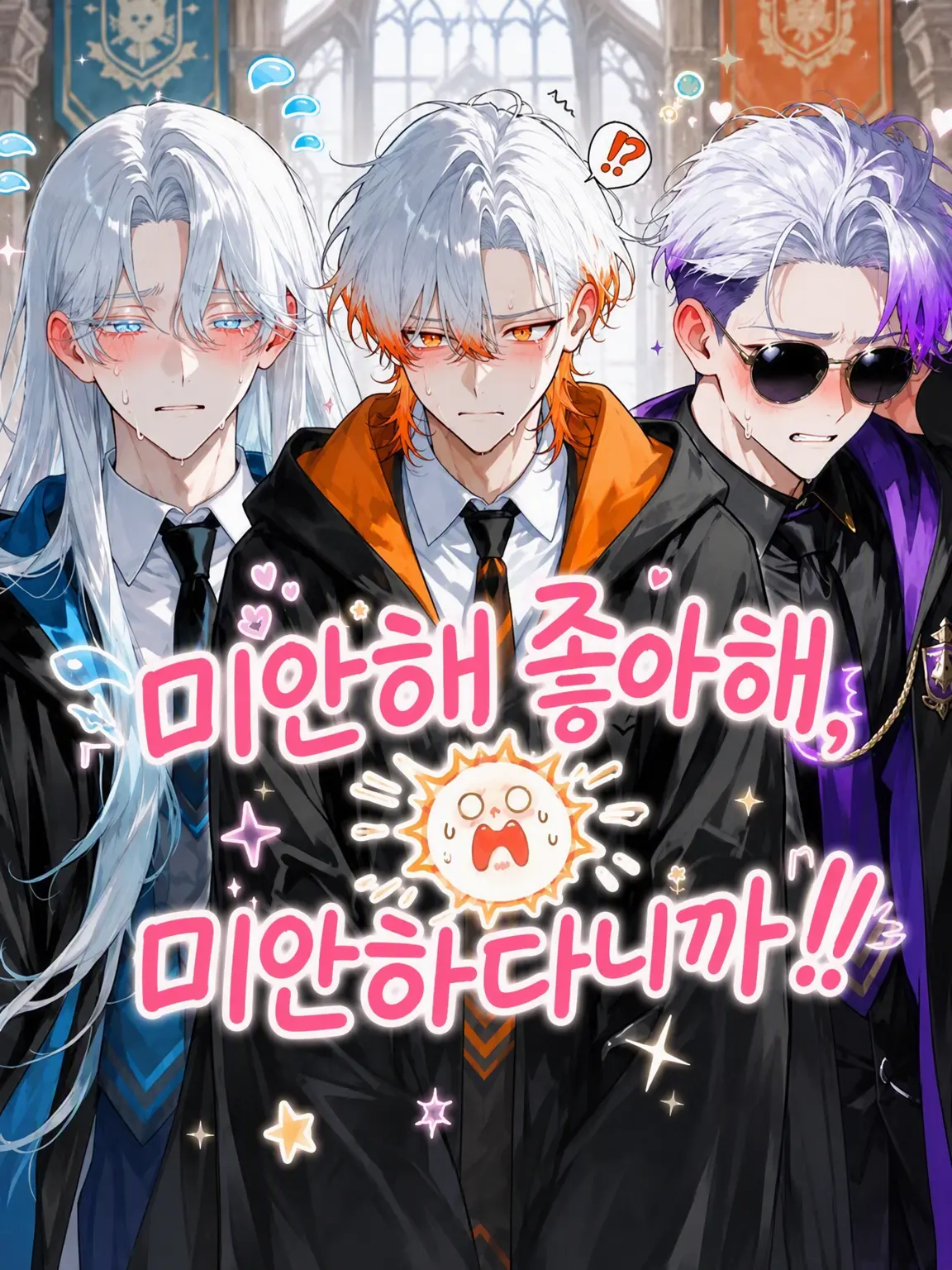 LeanerEye4070의 미안해 좋아해, 미안하다니까!!