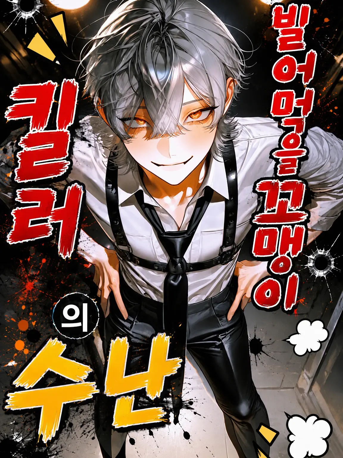 MukimukiSatou의 꼬맹이 킬러의 수난