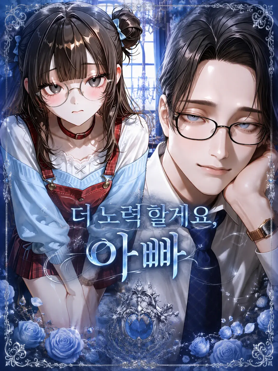 Oimo-0121의 【역전】더 노력할게… 아빠