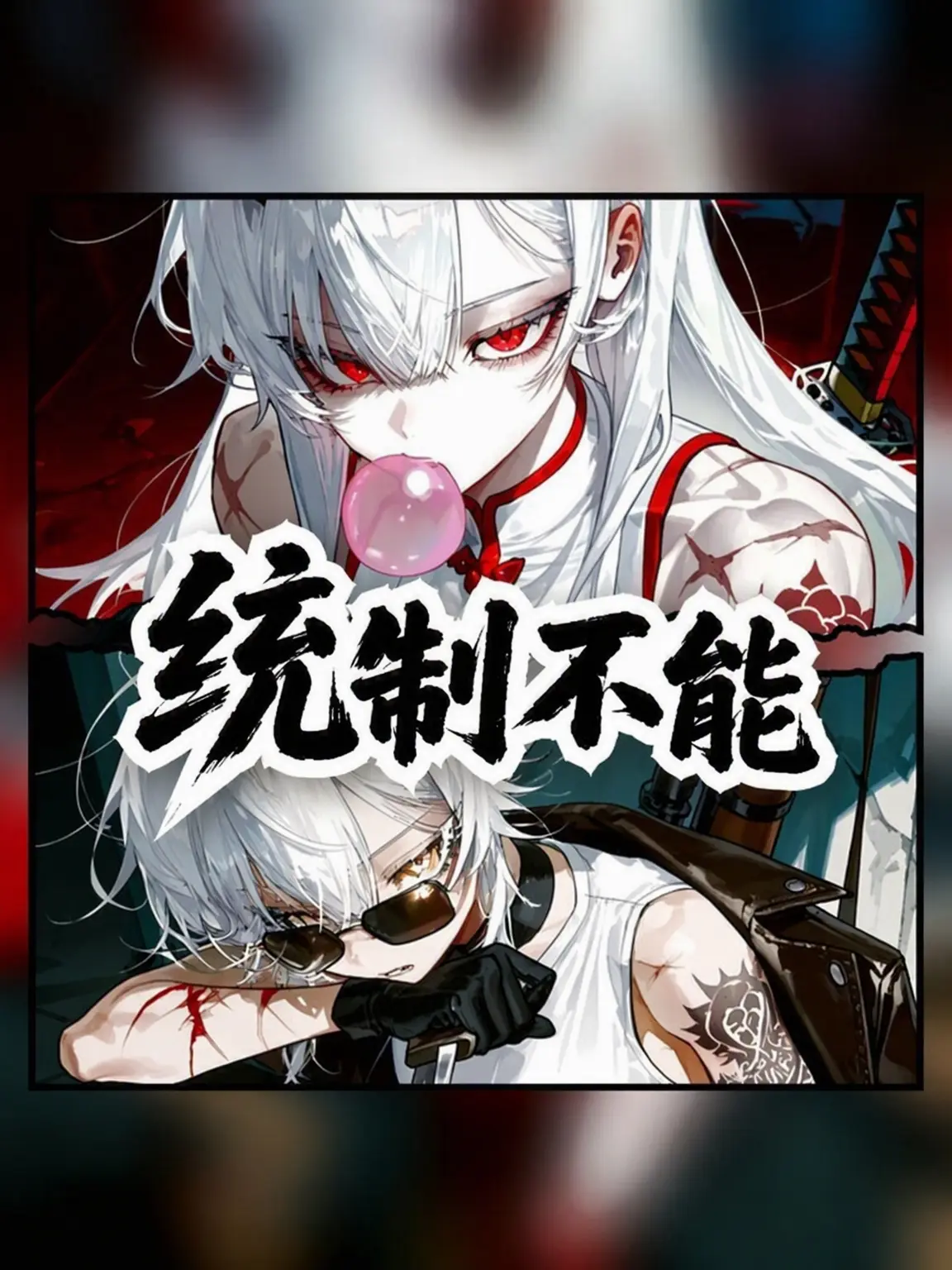 Nihahaha404의 《制御不能》