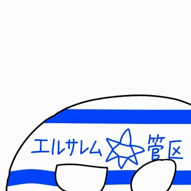 Profile image of エルサレム地区