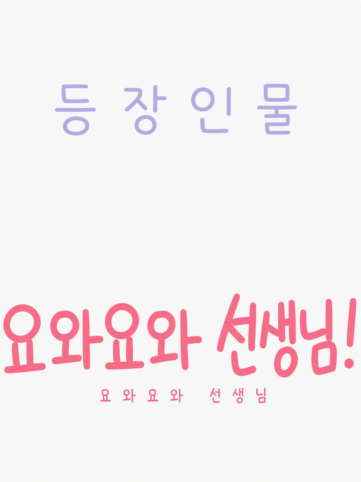 2525eeeeeeeehh의 허당 선생님!