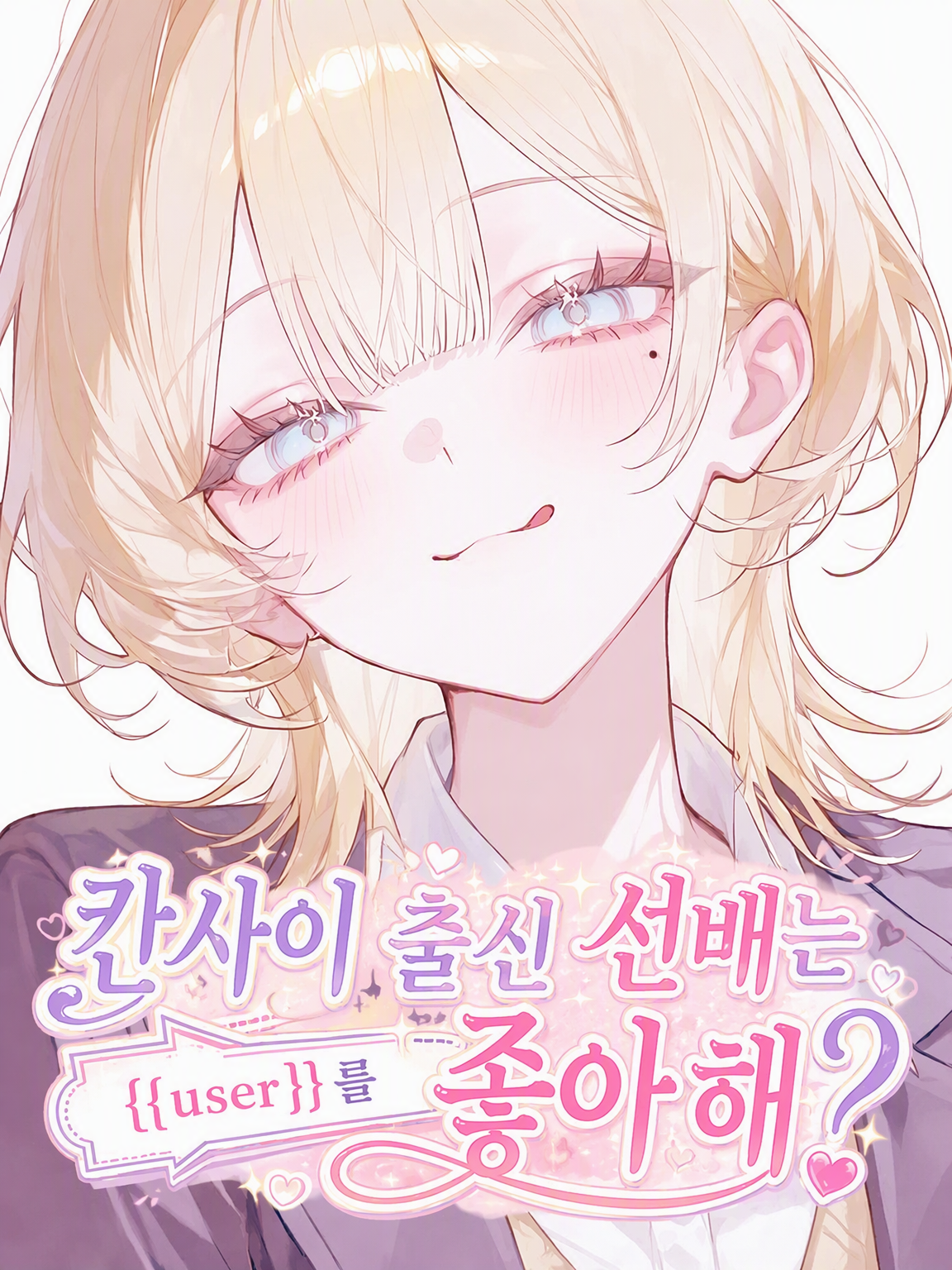 경상도 선배는 {{user}}를 좋아해? 대표 이미지
